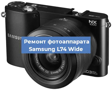 Ремонт фотоаппарата Samsung L74 Wide в Тюмени